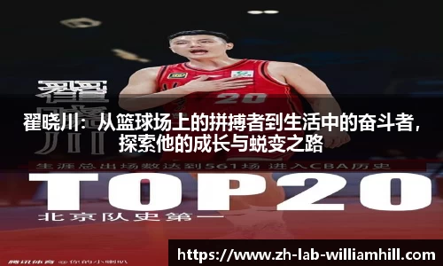 翟晓川：从篮球场上的拼搏者到生活中的奋斗者，探索他的成长与蜕变之路