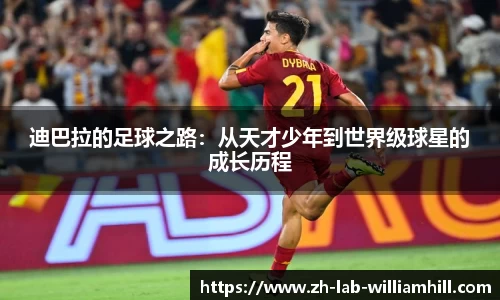 迪巴拉的足球之路：从天才少年到世界级球星的成长历程
