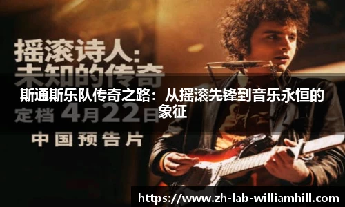 斯通斯乐队传奇之路：从摇滚先锋到音乐永恒的象征