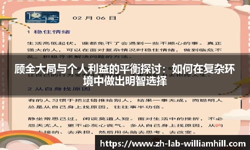 顾全大局与个人利益的平衡探讨：如何在复杂环境中做出明智选择