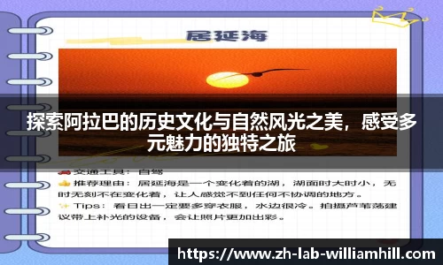 探索阿拉巴的历史文化与自然风光之美，感受多元魅力的独特之旅