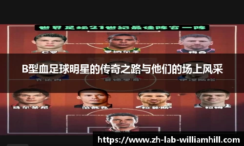 B型血足球明星的传奇之路与他们的场上风采