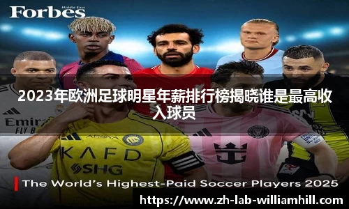 2023年欧洲足球明星年薪排行榜揭晓谁是最高收入球员