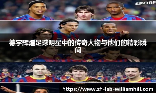 德字辉煌足球明星中的传奇人物与他们的精彩瞬间