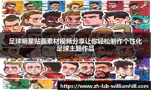 足球明星贴画素材视频分享让你轻松制作个性化足球主题作品