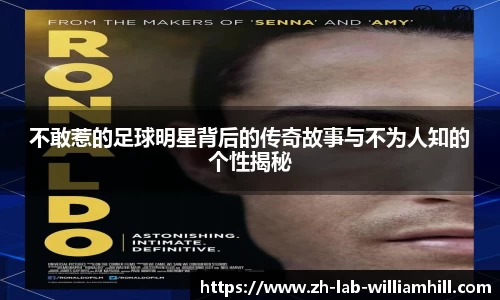 不敢惹的足球明星背后的传奇故事与不为人知的个性揭秘