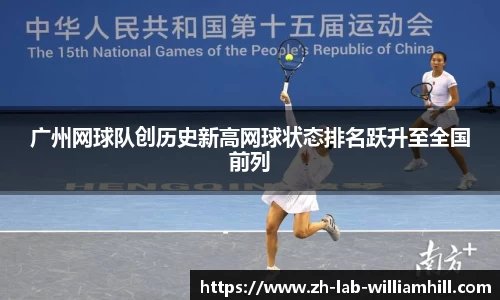 广州网球队创历史新高网球状态排名跃升至全国前列